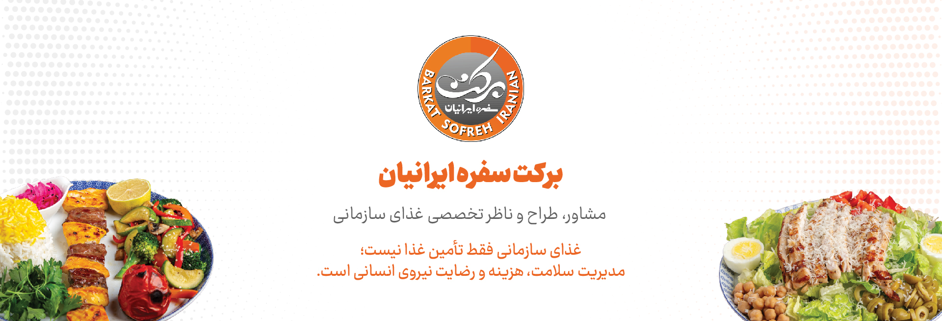 مشاوره غذای سازمانی