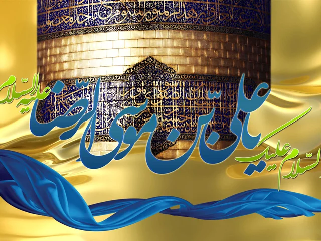 ولادت امام رضا (علیه السلام) تبریک و تهنیت باد