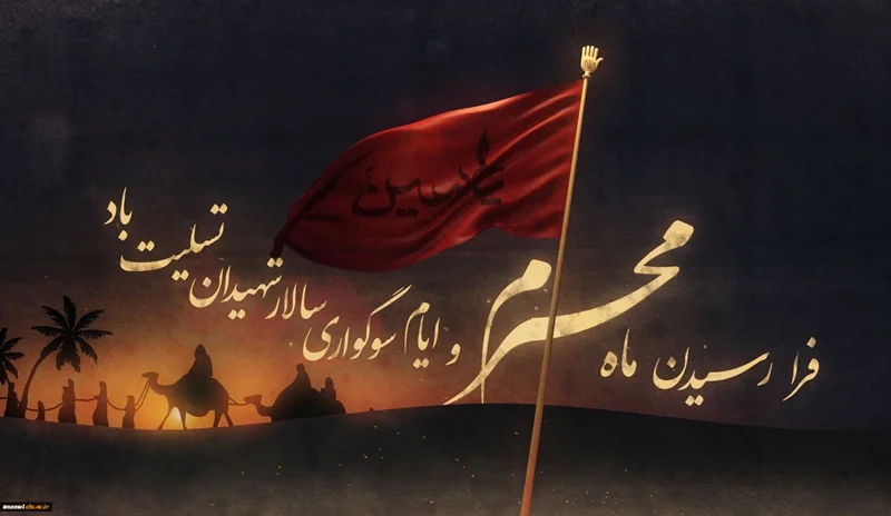 فرارسیدن ماه محرم تسلیت باد