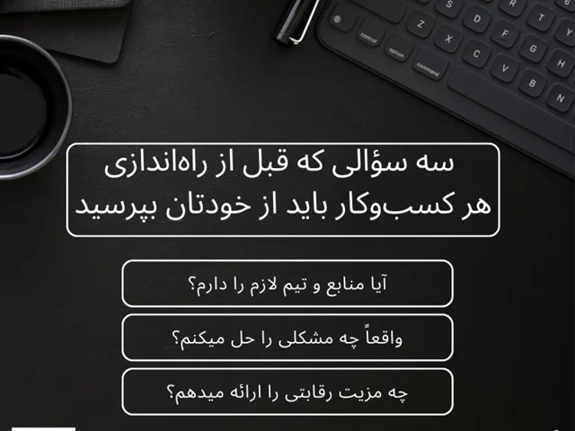 سه سؤالی که قبل از راهاندازی هر کسبوکار باید از خودتان بپرسید