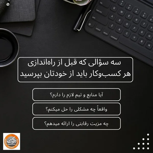 سه سؤالی که قبل از راهاندازی هر کسبوکار باید از خودتان بپرسید