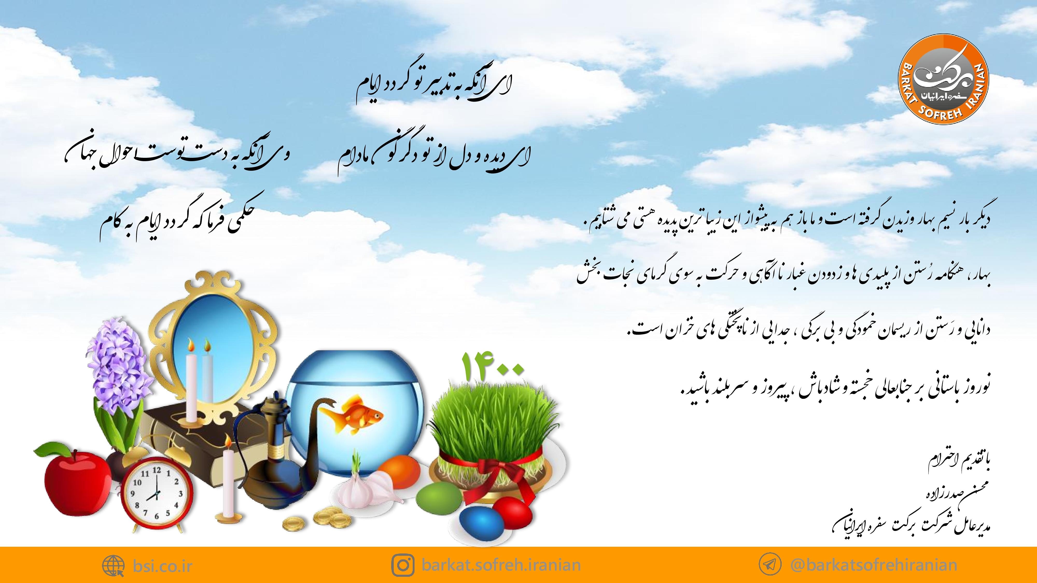 پیام مدیرعامل به مناسبت فرا رسیدن عید نوروز